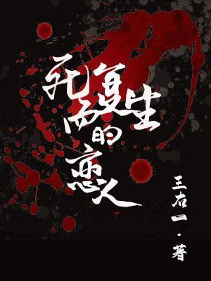 《死而复生的恋人是大邪神》作者：何处东洲（灵异，苍白脆弱有点神经质的温柔小绵羊受×独占欲爆棚的偏执狂戏精绿茶邪神攻）