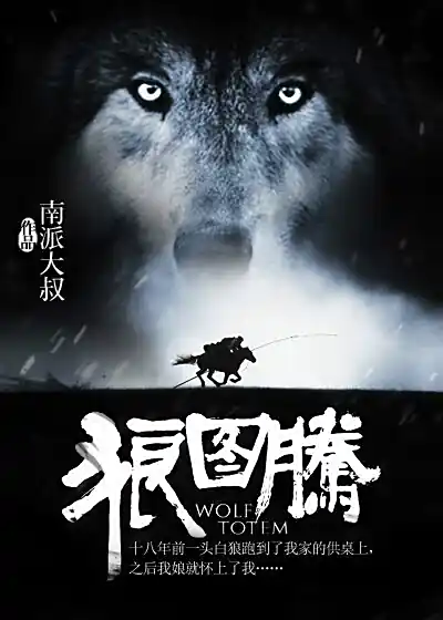 《狼图腾》是由作家南派大叔创作的悬疑小说-青雪演播