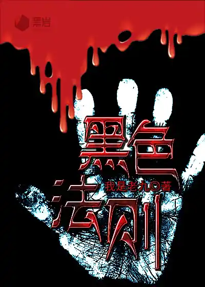 《黑色法则》是延北老九创作的悬疑推理小说-青雪演播