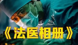 法医相册-青雪演播
