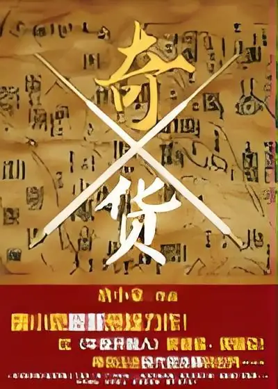 《奇货》是唐小豪创作的悬疑类网络小说，骆驼演播