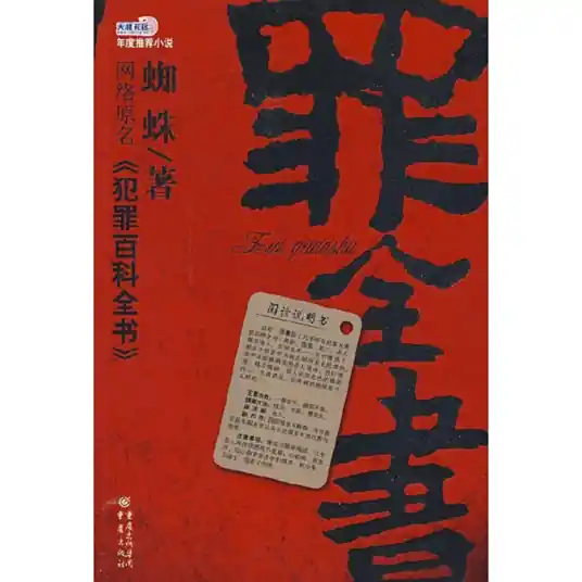 《罪全书》作家蜘蛛（本名王黎伟）创作的犯罪题材小说，骆驼演播