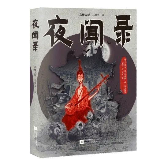 《夜闻录》高楼大厦与新晋作家马翼文共同创作，悬疑长篇小说，骆驼演播