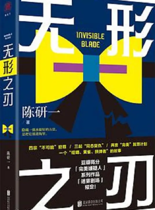 《无形之刃》是陈研一创作的悬疑推理小说-骆驼演播