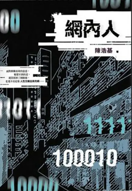 《网内人》是中国香港作家陈浩基创作的长篇推理小说-骆驼