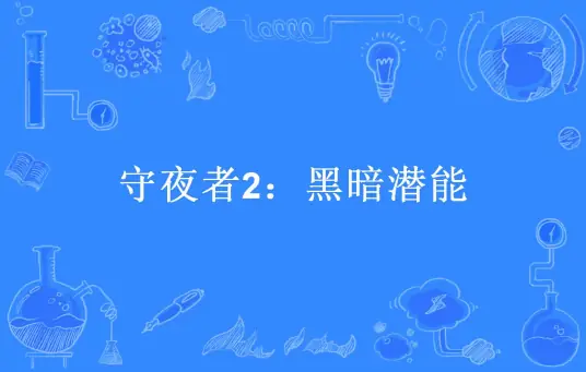 《守夜者2：黑暗潜能》是法医秦明创作的悬疑推理长篇小说-骆驼演播