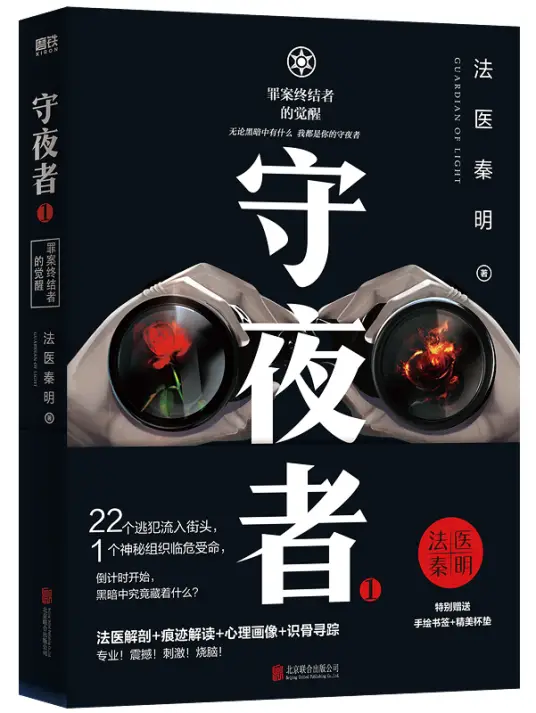 《守夜者：罪案终结者的觉醒》是法医秦明创作的悬疑小说-骆驼演播