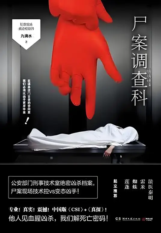 《尸案调查科》是刑事技术室痕迹检验师九滴水创作的悬疑推理小说-骆驼演播