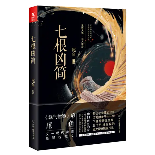 《七根凶简》是晋江文学城作者尾鱼创作的长篇悬疑推理小说-骆驼演播
