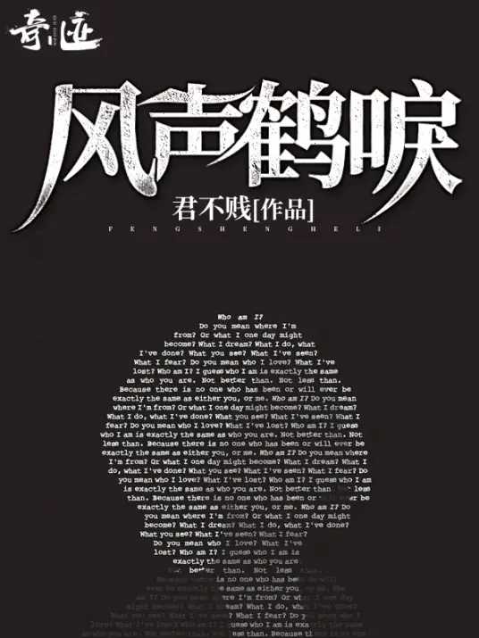 <b>《风声鹤唳》是作家君不贱创作的军旅谍战题材网络小说-骆驼演播</b>