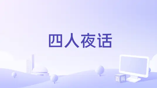 <b>四人夜话-传说中的方片K</b>