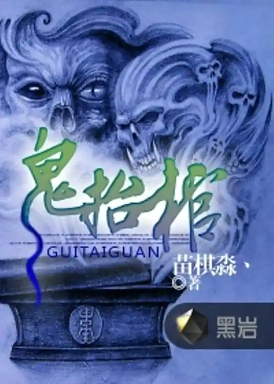 《鬼抬棺》是苗棋淼创作的悬疑类网络小说-传说中的方片K演播