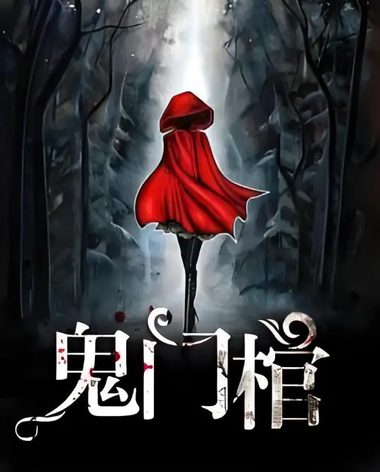 《鬼门棺》是作者苗棋淼创作的男频悬疑古今奇闻类小说，属于灵异鬼怪题材-传说中的方片K演播