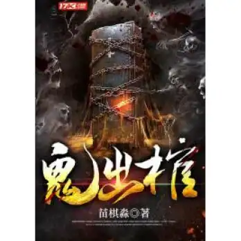 《鬼出棺》是苗棋淼创作的悬疑灵异类网络小说-传说中的方片K演播