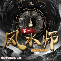 《第一风水师》是由镜花水月创作的悬疑灵异类网络小说-传说中的方片K演播