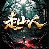 《走山人》，恐怖悬疑，异士奇人，紫襟剧社制作