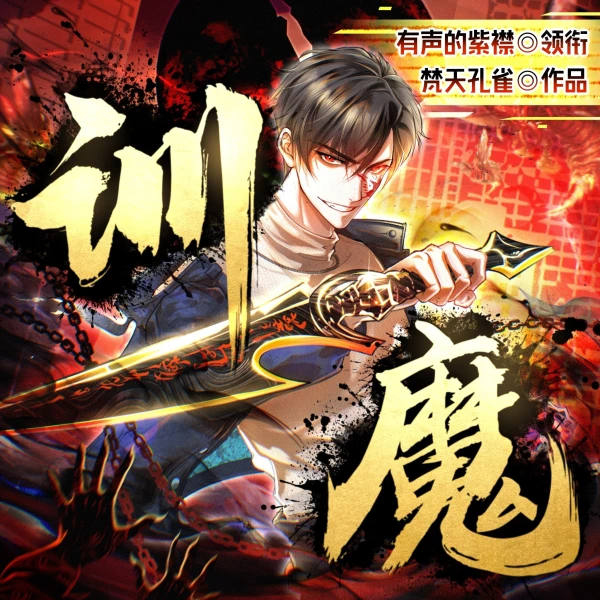 <b>训魔：要我一个魔来拯救世界？丨有声的紫襟领衔丨都市烧脑玄幻</b>