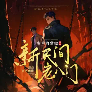 <b>《新民间老八门》有声的紫襟出品，多人有声剧</b>