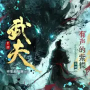 <b>《武夫》有声的紫襟团队演播，刀锋少年：斩妖之旅</b>