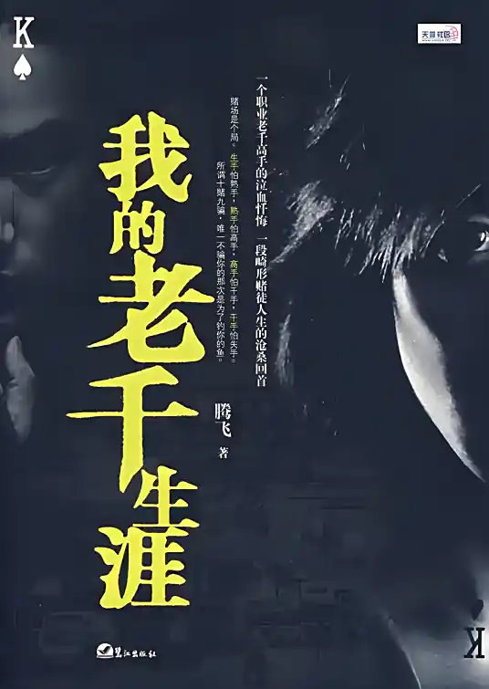 <b>《我的老千生涯》是腾飞创作的自传体纪实小说，有声的紫襟领衔演播，全新演绎多人有声剧</b>