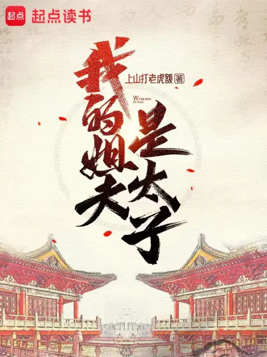 <b>《我的姐夫是太子》作家上山打老虎额创作的历史类网络小说丨年度爆笑穿越历史多人有声剧丨有声的紫襟监制作品</b>