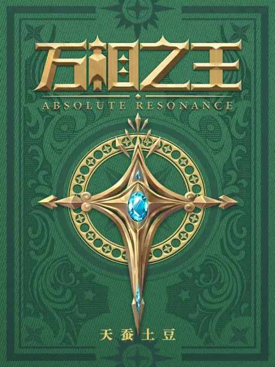 <b>《万相之王》是作家天蚕土豆所创作的玄幻小说，有声的紫襟团队，热血爽文，升级，多人有声剧</b>