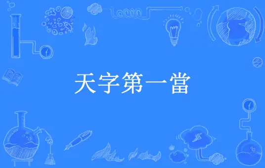 <b>《天字第一當》是骑马钓鱼创作的悬疑类网络小说丨紫襟领衔多人有声剧</b>
