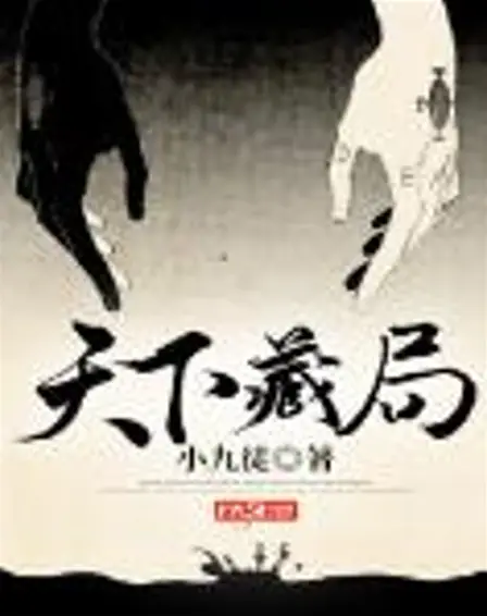 《天下藏局》网络作家小九徒-江湖鉴宝-盗墓-多人有声剧