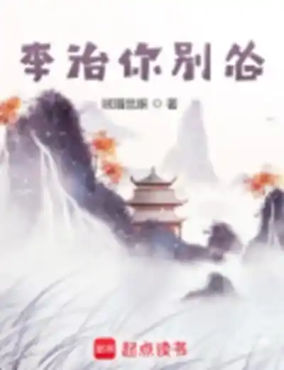 《李治你别怂》贼眉鼠眼创作-历史类网络小说丨贼眉鼠眼力作丨爆笑穿越爽文丨紫襟剧社制作