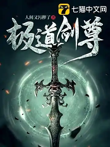 《极道剑尊》人间又污秽了创作-东方玄幻-剑道玄幻-有声的紫襟团队作品-多人有声剧-杀伐果断