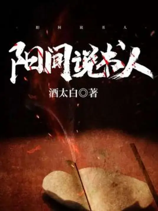 《阳间说书人》是由酒太白创作的悬疑小说（算命风水民间故事 老彩演播）丨神鬼阳间借命局行刑拷鬼