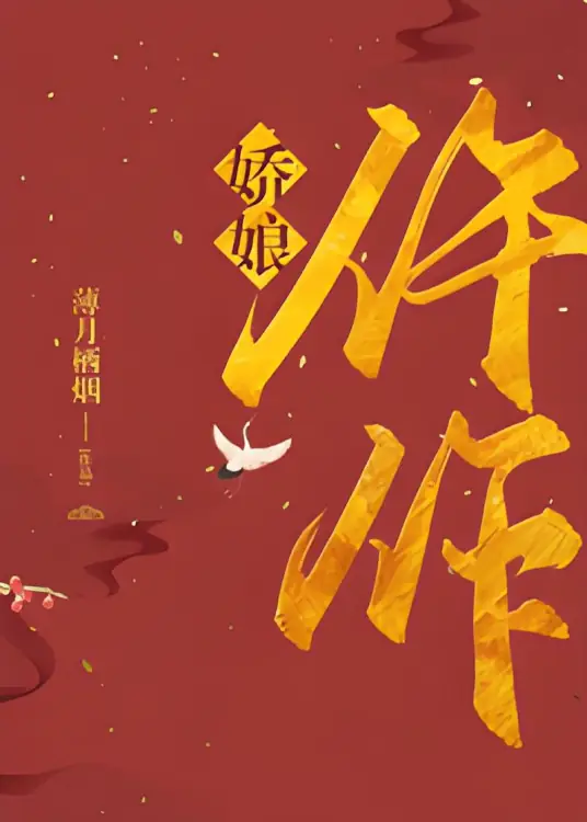 《仵作娇娘》薄月栖烟创作的言情类网络小说丨鹤唳玉京丨古言悬疑探案多人有声剧丨云天河闫夜桥领衔