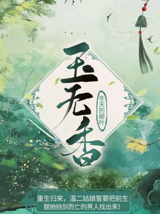 《玉无香》作家冬天的柳叶创作-古代言情小说丨古言重生丨冬天的柳叶原著丨云天河X调儿丨多人有声剧