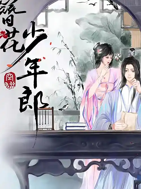 《簪花少年郎》是由作家空留创作的一部古代言情小说,古言穿越甜宠,一刀苏苏多人有声剧