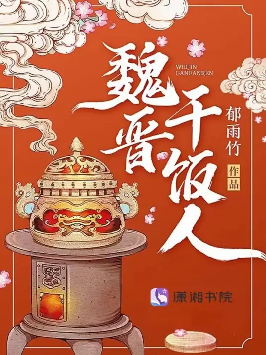 《魏晋干饭人》是郁雨竹创作的古代言情类网络小说,郁雨竹未删减一刀苏苏