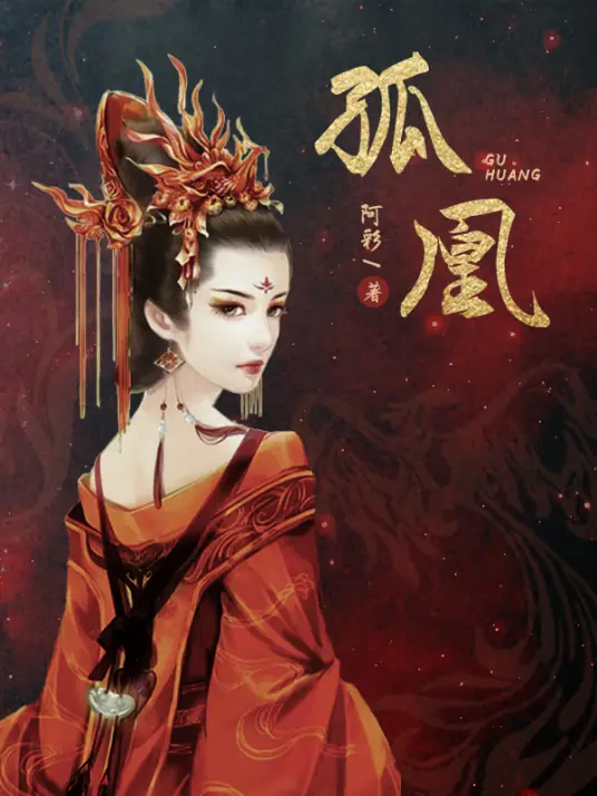 《孤凰》作家阿彩创作的古代言情小说｜古言权斗｜一刀苏苏多人有声剧