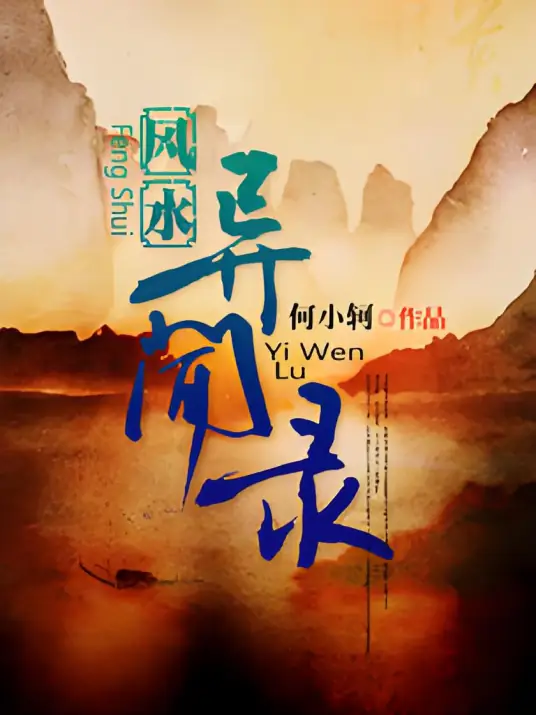 《风水异闻录》是何小轲创作的悬疑灵异小说,多人有声剧,一刀苏苏监制