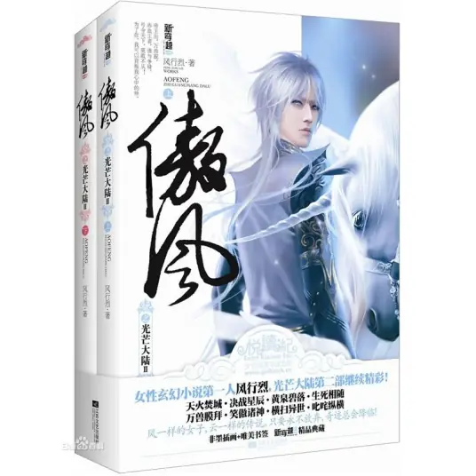 《傲风》作家风行烈创作的玄幻言情小说｜女强玄幻｜一刀苏苏多人有声剧