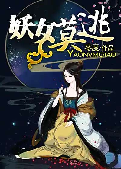《妖女莫逃》是女作家零度创作的灵异题材网络小说-丸子演播
