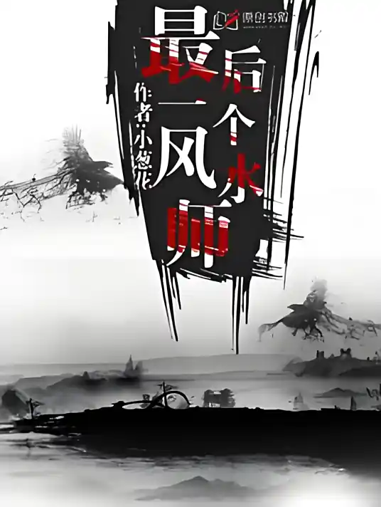 《最后一个风水师》是作者小葱花创作的灵异鬼怪类网络小说-丸子演播