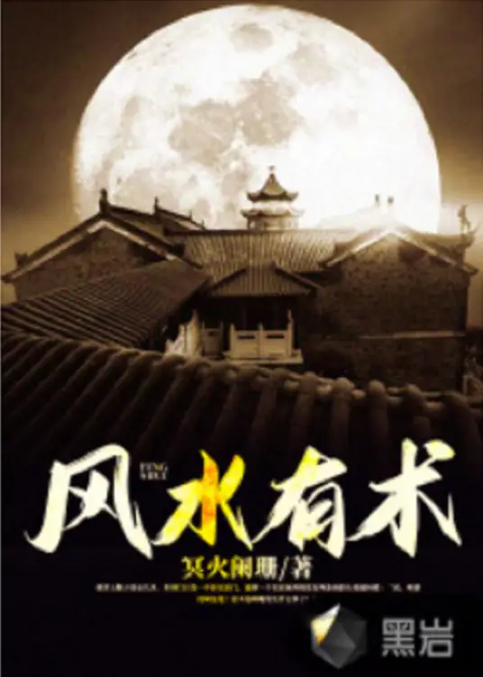 《风水有术》冥火阑珊创作，现代题材小说，丸子-演播