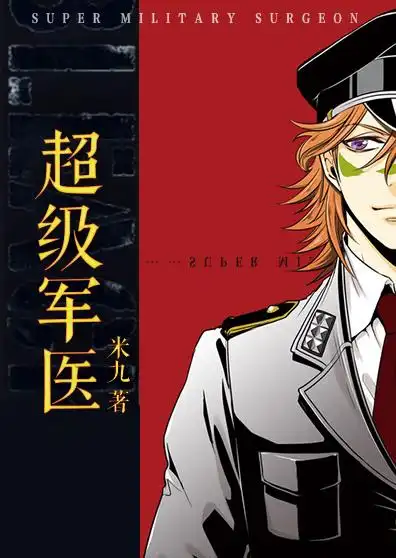 《超级军医》都市异能类网络小说，丸子演播