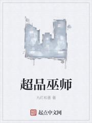 《超品巫师》是九灯和善创作的都市类网络小说-丸子演播