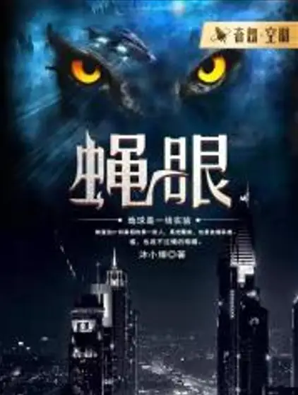 《蝇眼》是作家沐小婧创作的科幻题材网络小说丨头陀渊工作室多人有声剧