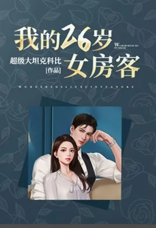 《我的26岁女房客》超级大坦克科比（本名王金星）创作的都市情感小说丨头陀渊工作室丨爆笑都市爽文多人有声剧