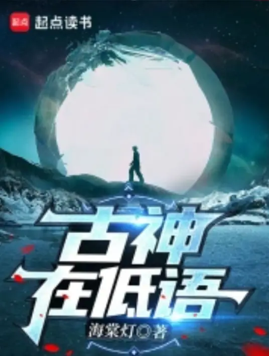《古神在低语》是海棠灯创作的科幻类网络小说丨头陀渊工作室多人有声剧