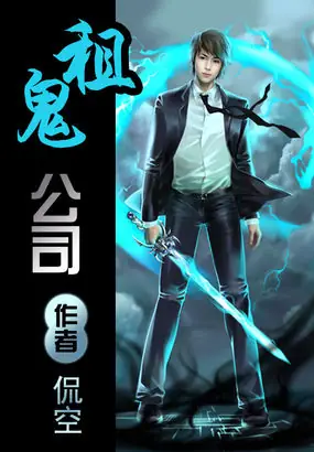 《租鬼公司》是侃空创作的悬疑灵异类小说，(播音——桑梓)