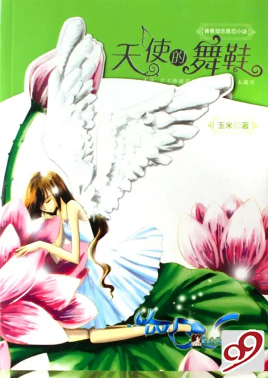 《天使的舞鞋》是作家玉米创作青春爱情小说(播音—叶儿_桑梓)