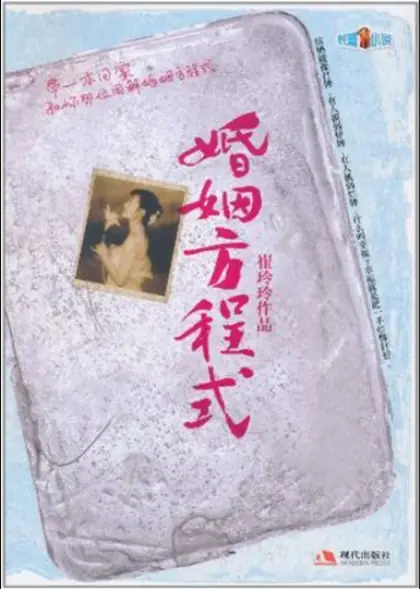 《婚姻方程式》是经济学硕士崔玲玲创作的婚姻题材长篇小说[全集](播音—桑梓)