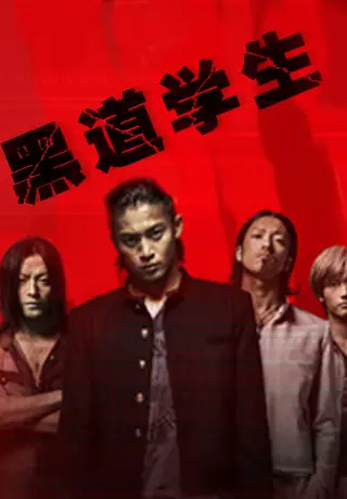 《黑道学生1》天门九哥-桑梓演播